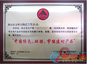 金石軒瓷磚榮獲“中國(guó)綠色環(huán)保節(jié)能建材產(chǎn)品”認(rèn)證，引領(lǐng)裝飾材料批發(fā)新潮流