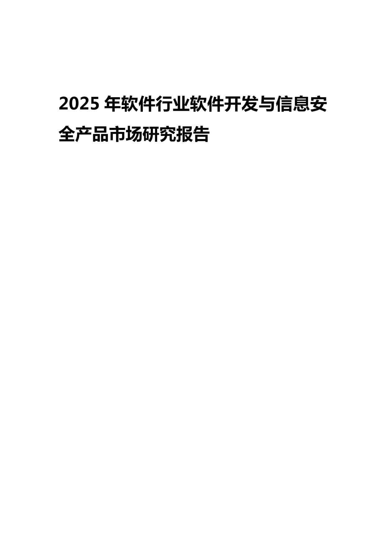 2025年軟件行業展望 信息安全軟件開發市場的發展、挑戰與機遇