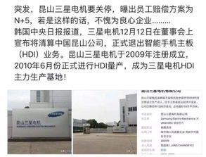 昆山三星手機主板工廠突發(fā)清算，員工賠償方案引關注